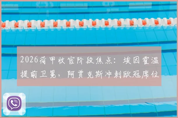 2026荷甲收官阶段焦点:埃因霍温提前卫冕,阿贾克斯冲刺欧冠席位全解析