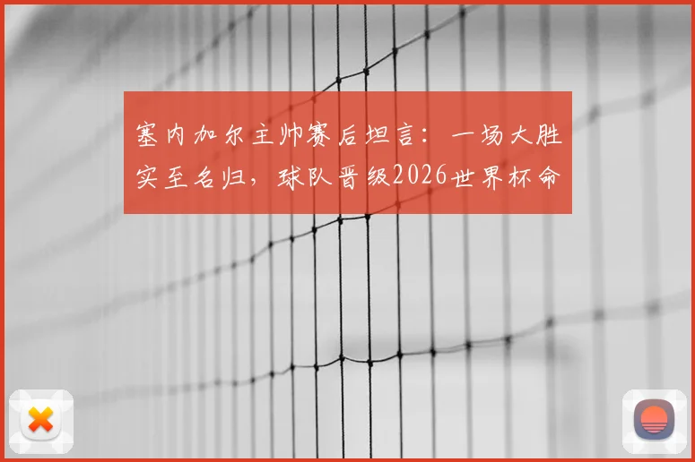塞内加尔主帅赛后坦言：一场大胜实至名归，球队晋级2026世界杯命运待定，小组第三出线规则全面解读