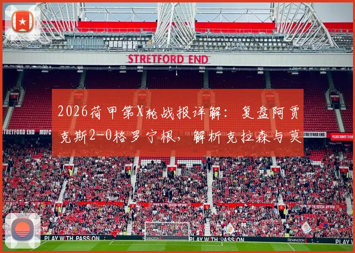 2026荷甲第X轮战报详解：复盘阿贾克斯2-0格罗宁根，解析克拉森与莫基奥的制胜关键