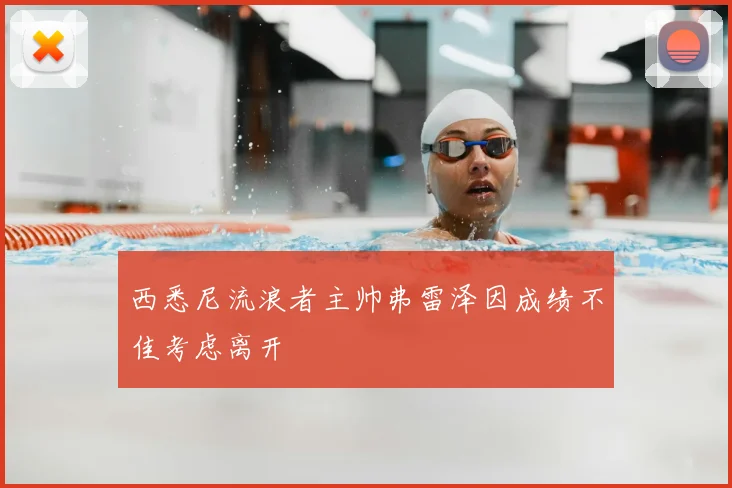 西悉尼流浪者主帅弗雷泽因成绩不佳考虑离开