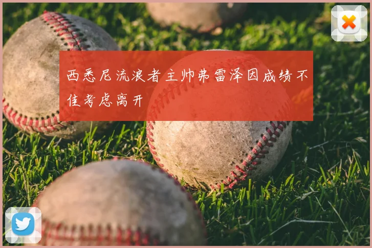 西悉尼流浪者主帅弗雷泽因成绩不佳考虑离开