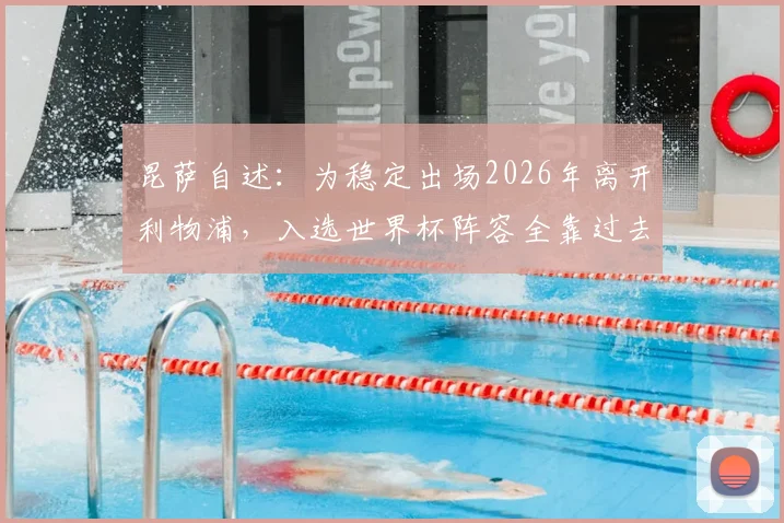 昆萨自述：为稳定出场2026年离开利物浦，入选世界杯阵容全靠过去一年的不懈拼搏