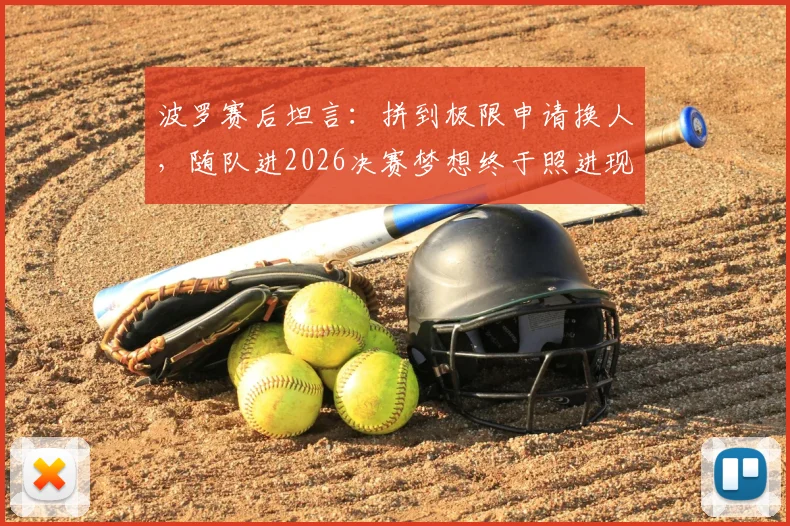 波罗赛后坦言：拼到极限申请换人，随队进2026决赛梦想终于照进现实