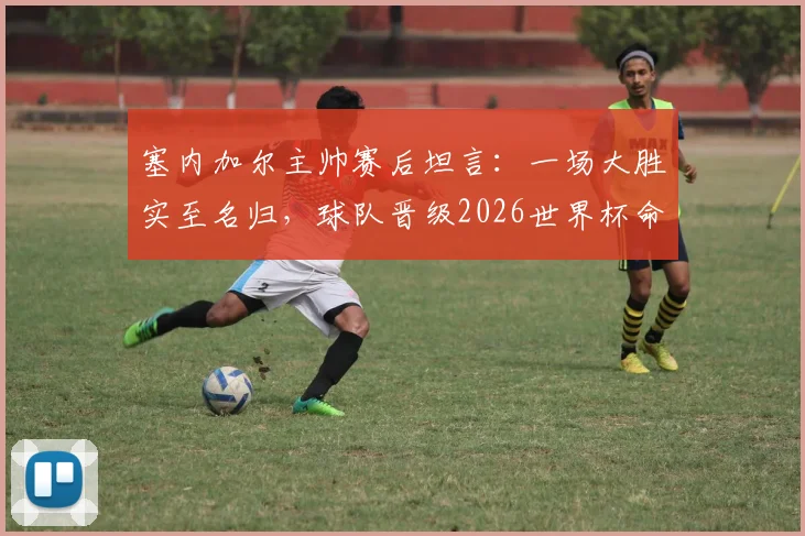 塞内加尔主帅赛后坦言：一场大胜实至名归，球队晋级2026世界杯命运待定，小组第三出线规则全面解读