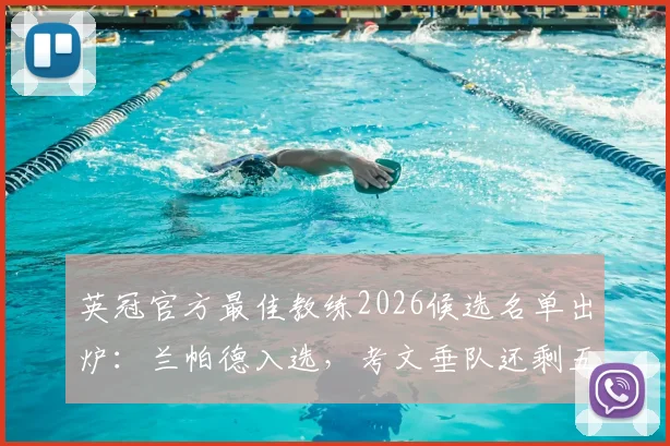 英冠官方最佳教练2026候选名单出炉：兰帕德入选，考文垂队还剩五轮赛程距离升超咫尺之遥